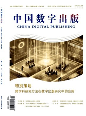 中国数字出版期刊